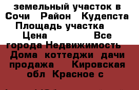 земельный участок в Сочи › Район ­ Кудепста › Площадь участка ­ 7 › Цена ­ 500 000 - Все города Недвижимость » Дома, коттеджи, дачи продажа   . Кировская обл.,Красное с.